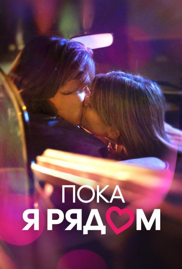 Фильм Пока я рядом (2022) - смотрите онлайн бесплатно