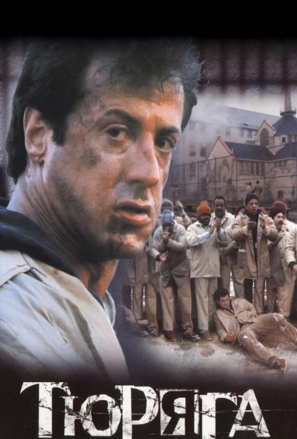 Фильм Тюряга 1989 года смотреть онлайн с Сильвестром Сталлоне